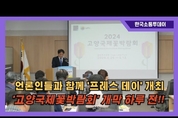 고양특례시, '고양국제꽃박람회' 하루 앞두고 '프레스 데이' 개최해