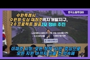 수원특례시, 수원형 도심 재창조 2.0 프로젝트 추진