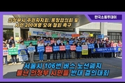 서울시 106번 버스 노선폐지, 반대 결의대회 연 성난 의정부 시민들