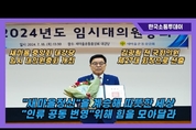새마을운동중앙회, 제27대 회장 김광림 선출