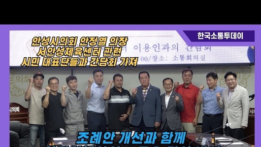 안성시의회, 서안성체육센터 이용인 대표들과 간담회 개최