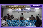 구리시, 주민 삶의 질 향상을 위한 다양한 지원 계획 발표