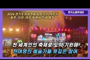 5일, 여주시에서 2024 경기도자비엔날레 개막식 개최