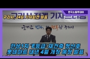 구리시, 한성1차 재건축 가능성 청신호, 롯데마트도 내년 4월 유치