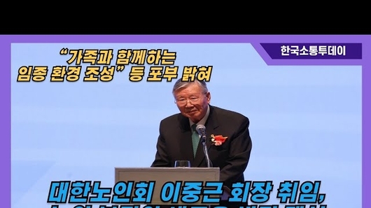 대한노인회 제19대 회장 이중근 취임식, 노인 복지의 새로운 비전 제시