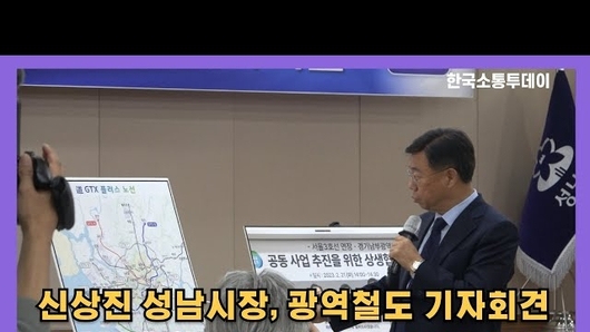 신상진 성남시장, GTX 연장 사업에 경기남부광역철도 포함 요구