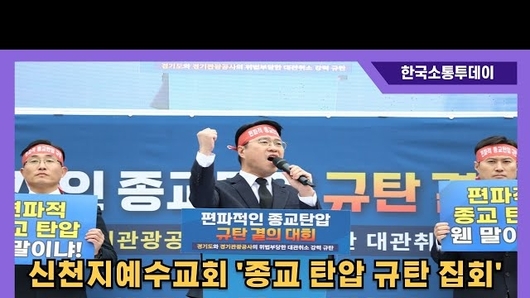 신천지예수교회, 20일 서울야고보지파 경기도청앞 1500 여 명 모여 규탄 집회