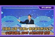 이재준 시장 "수원의 미래는 첨단과학연구도시"...수원특례시, 2025년 신년 브리핑 진행