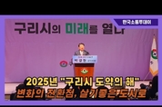 백경현 구리시장, 2025년 시정 발표… “수도권 중심 도시로 도약”