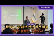 광주시, 2025년 ‘3대가 행복한 그린도시’ 신년 비전 발표