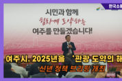 여주시, 2025년을 ‘관광 도약의 해’로… 신년 정책 브리핑 개최