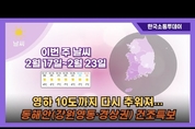 영하 10도까지 다시 추워져...동해안 건조특보(2월 17일~2월 23일 주간 날씨)