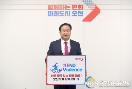 이권재 오산시장, 아동폭력 근절 챌린지 캠페인