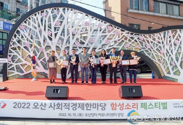 오산시, 시민과 함께 사회적경제 축제 “함성소리”성황리 열려