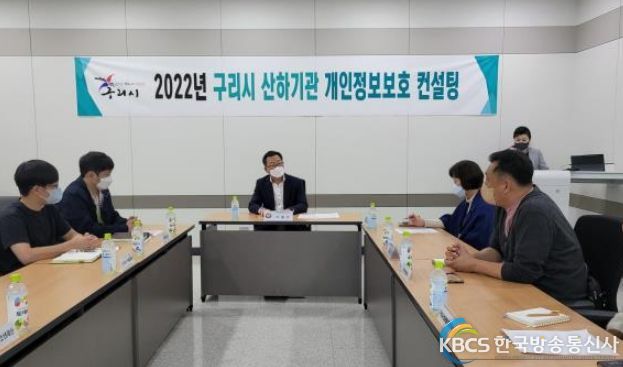 구리시, 2022년 찾아가는 산하기관 개인정보보호 컨설팅 실시
