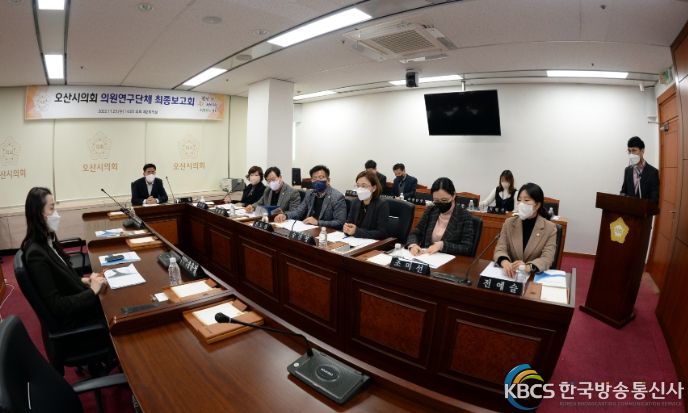 오산시의회 의원연구단체 최종보고회