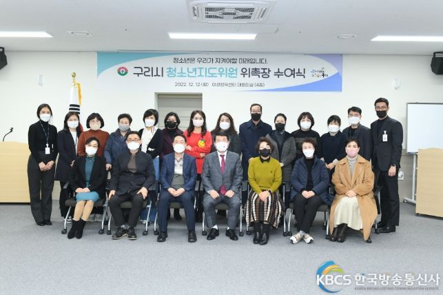 구리시, 청소년지도위원 위촉장 수여식