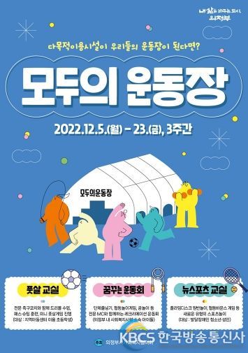 의정부시청 다목적이용시설이 '모두의 운동장'으로 바뀐다!