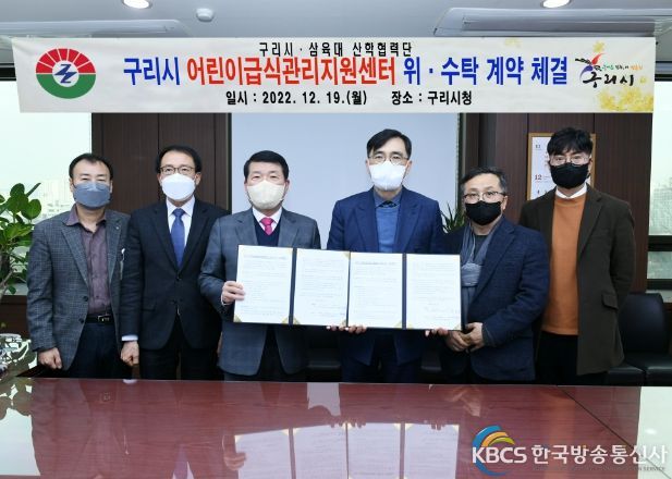 구리시 어린이급식관리지원센터 위·수탁 계약 체결