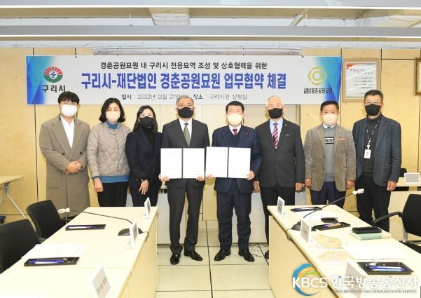 구리시-재단법인 경춘공원묘원 업무협약(MOU) 체결