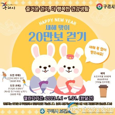 구리시, 새해맞이 20만보 걷기 챌린지 운영