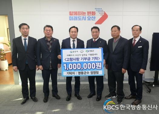 자매도시 영동군, 오산시에 고향사랑 기부금 기탁