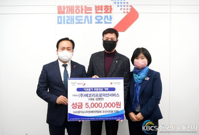 ㈜에코리프로덕션서비스, 오산시에 성금 500만원 기탁