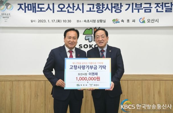 오산시-오산시교류협회, 속초시에 고향사랑 기부금 전달