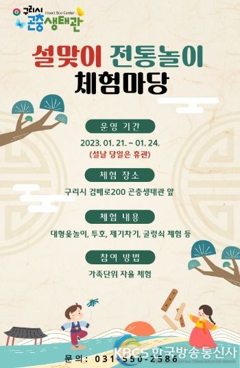 구리시, 곤충생태관 설맞이 전통놀이 체험마당 운영