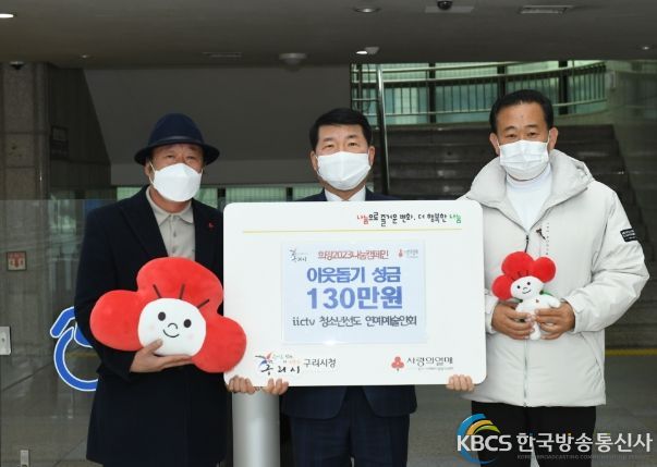 구리시, iictv 청소년선도 연예예술인회로부터 이웃돕기 성금 전달받아