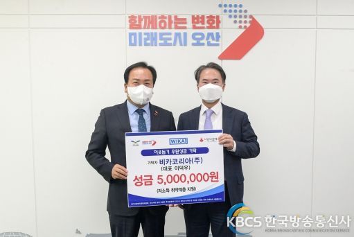 비카코리아(주), 오산시 취약계층에 500만원 기탁
