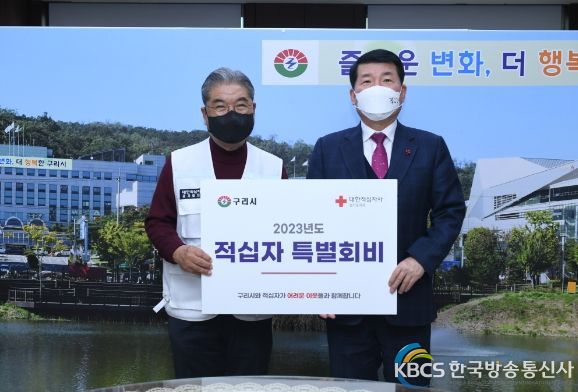 구리시, 2023년도 적십자 특별회비 전달식 개최