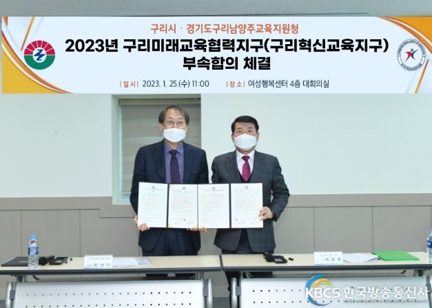 구리시, 구리남양주교육지원청과 미래교육협력지구(구리혁신교육지구) 부속합의 체결
