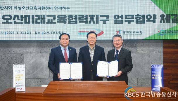 오산미래교육협력지구 운영 업무협약 맺고 본격 추진