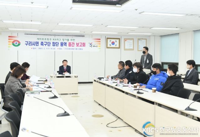 구리시민축구단(K4) 창단 타당성 용역 중간보고회