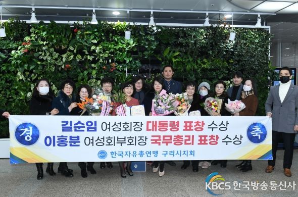 한국자유총연맹 구리시지회, 대통령·국무총리 표창 수상