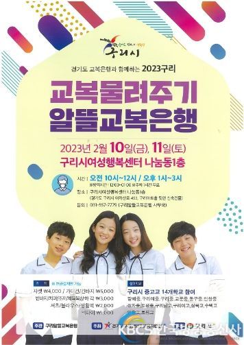 구리알뜰교복은행, 2023년도 교복 물려주기 행사 운영