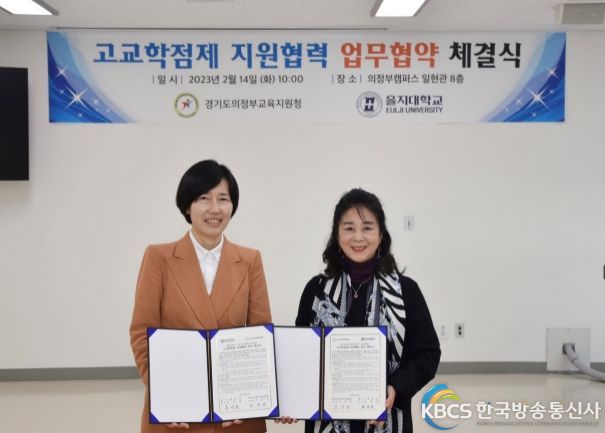 의정부교육지원청, 3개 대학교 2023 고교-대학 연계 고교학점제 지원 MOU 체결(을지대)