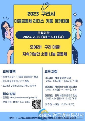 구리시, 2023년 마을공동체 리더스키움 아카데미 교육추진