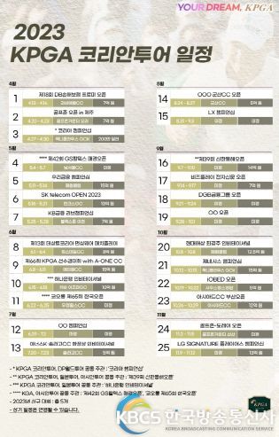 2023년 KPGA 코리안투어 일정