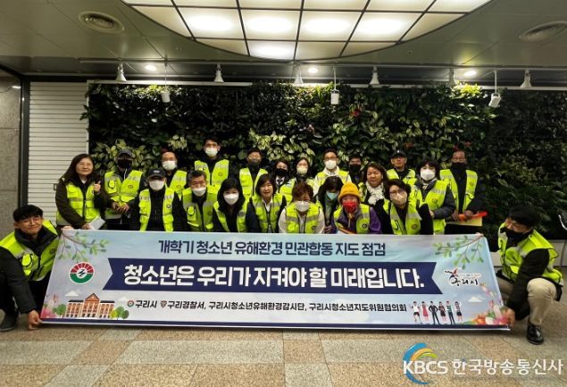 구리시, 개학기 학교 주변 청소년 유해환경 민관합동 점검 실시