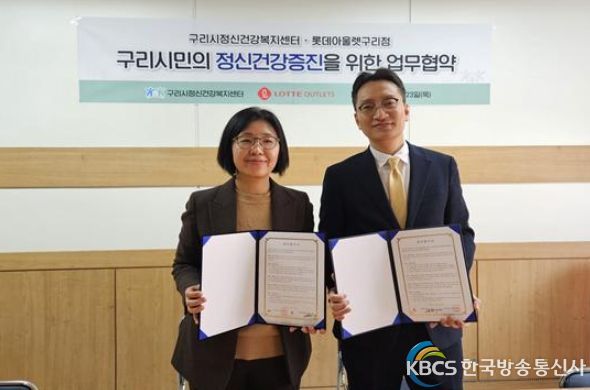 구리시 정신건강복지센터-롯데아울렛 업무협약 체결