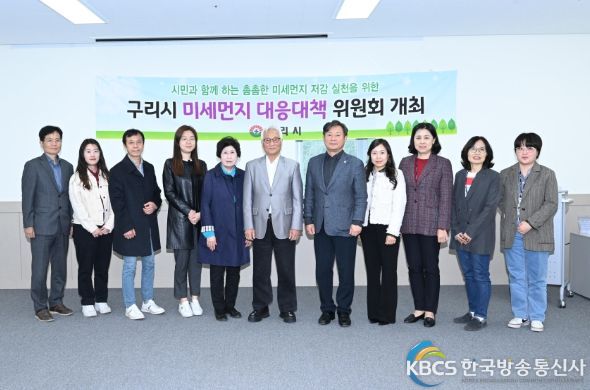 구리시, 제1회 미세먼지대응대책위원회 회의 개최