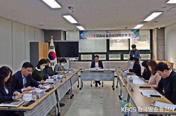 구리시, 2023년 구리시 일자리대책본부 회의 개최