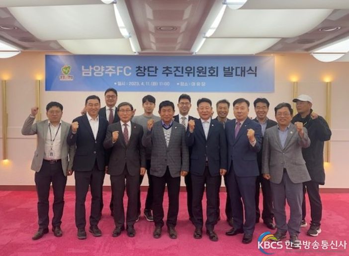 남양주 시민 축구단(남양주FC) 창단 추진위원회 출범