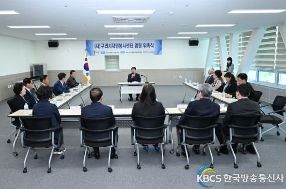 사단법인 구리시자원봉사센터 임원 위촉식 개최