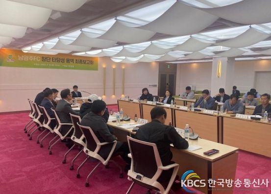 남양주시, 시민 축구단 창단 타당성 용역 최종 보고회 개최