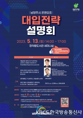 남양주시, 온앤오프 대입 전략 설명회 개최