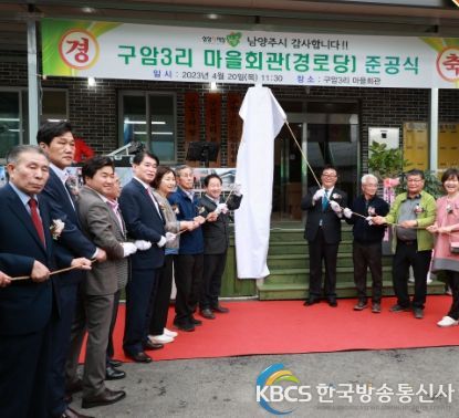 남양주시 화도읍, 구암3리 마을회관 준공식 개최