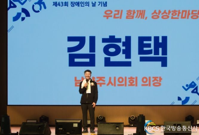 남양주시의회 김현택 의장이 제43회 장애인 날 기념행사에 참석해 축사를 하고 있다.